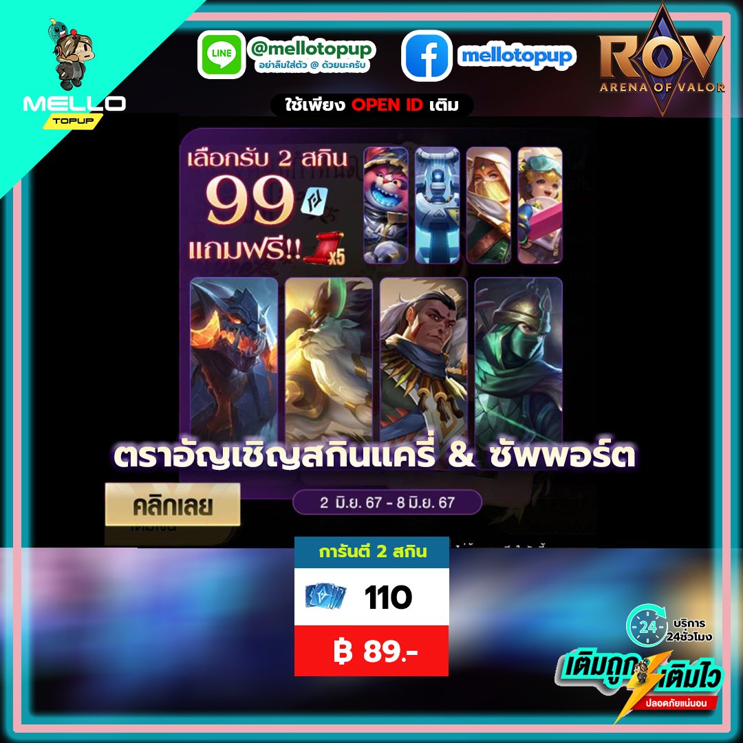 ROV... - Mello Topup บริการเติมเกมราคาถูก | Facebook