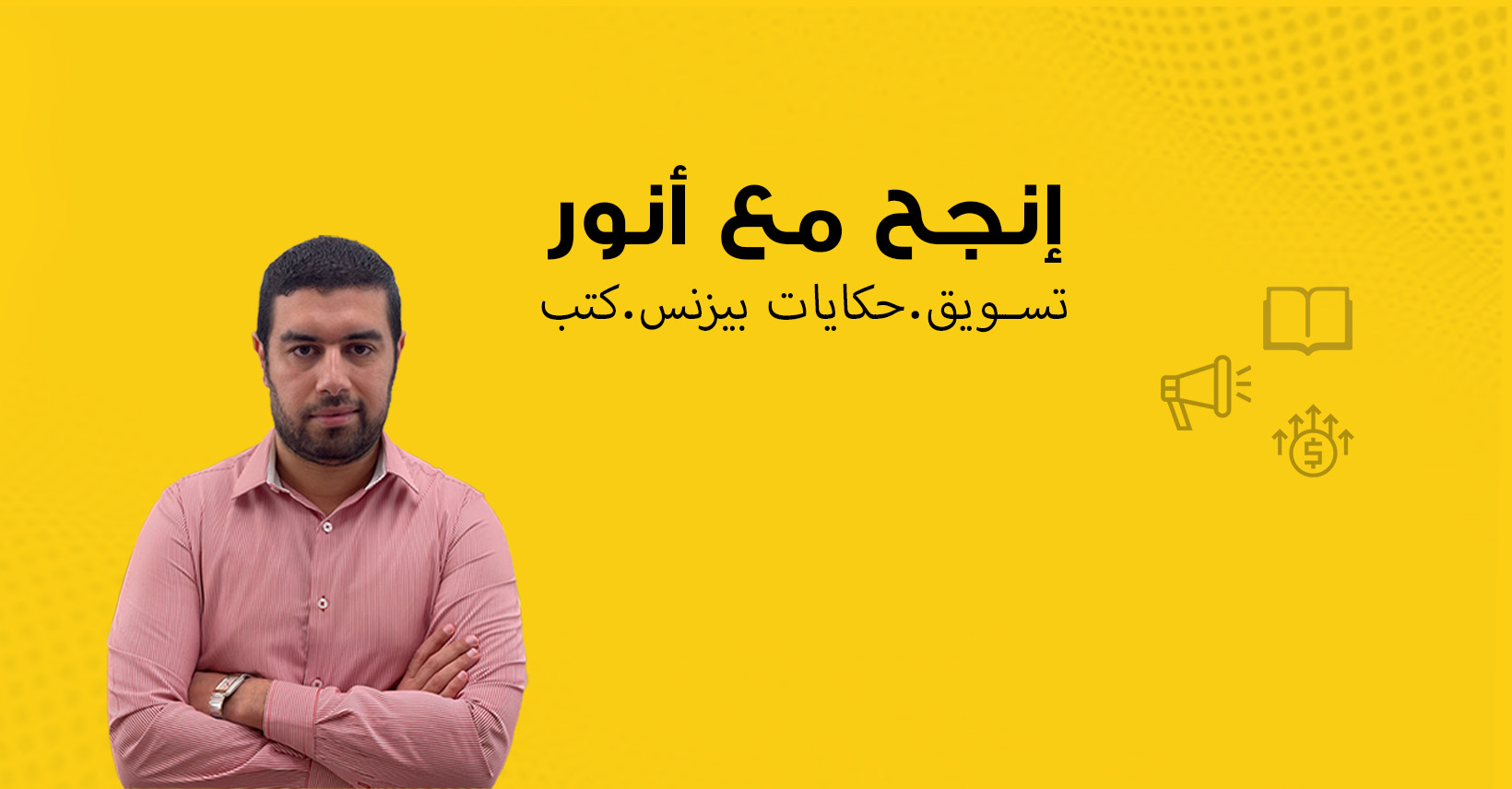 مع أنور - With Anwar