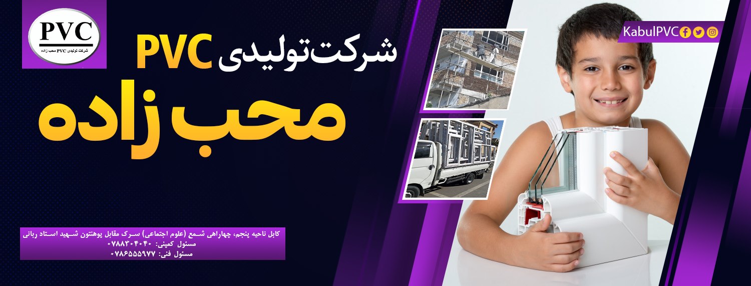 شرکت P.V.C محب زاده | Kabul
