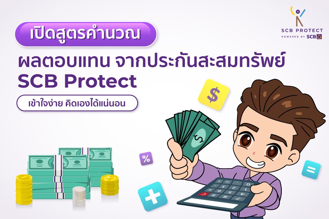 SCB Protect - อยากทำตามฝัน ต้องเก็บเงินตั้งแต่วันนี้💰💰💰... | Facebook