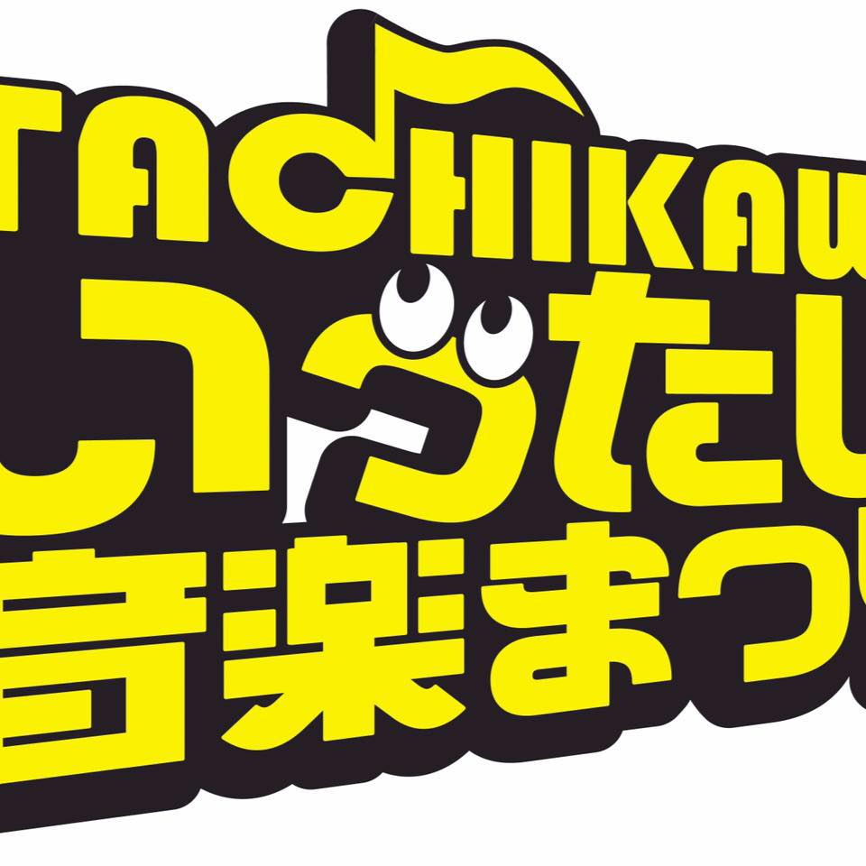 ★今年は出演者限定カラー！いったい応援Tシャツ★ 昨年好評をいただいた... - 立川いったい音楽まつり実行委員会 | Facebook
