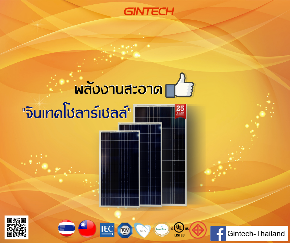 5... - Gintech-Thailand ผู้ผลิต และจำหน่ายแผงโซลาร์เซลล์ | Facebook