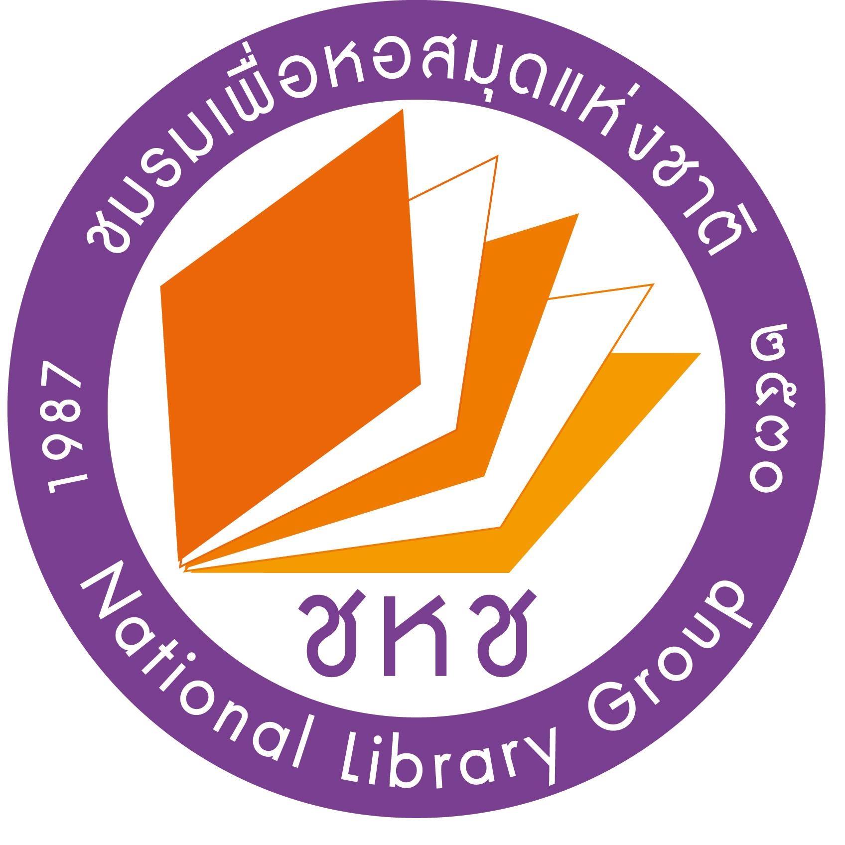 ขอเชิญเข้าร่วมโครงการประชุมวิชากา... - ชมรมเพื่อหอสมุดแห่งชาติ | Facebook