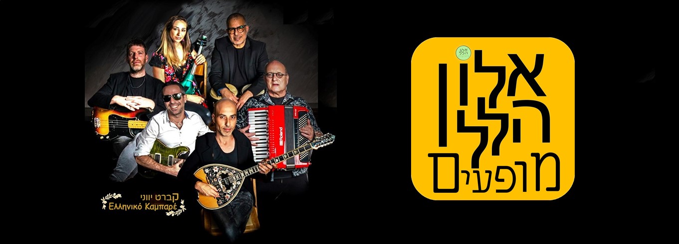 יושי - כשיושי שדה (תיסלם) ולהקת המשבצות מארחים את דני בסן (תיסלם), אתם ...