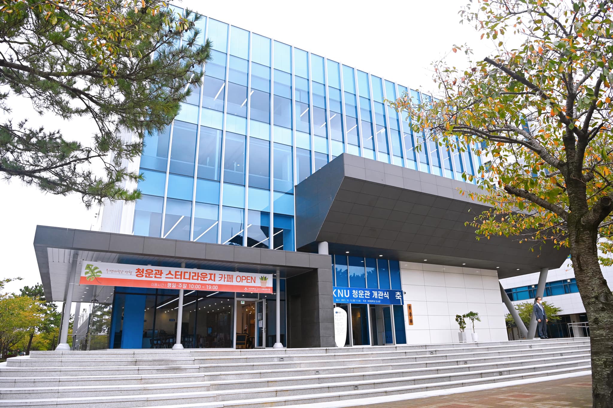 국립부경대학교 PKNU - 새롭게 변신한 청운관 아직 안 가보신 분들 계신가요?!🙌 오늘 오전... | Facebook