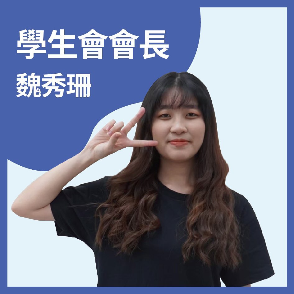 學生會會長-魏秀珊 哈囉～大家好～ 我是學生會會長魏秀珊 可以叫我秀秀... - 中國科技大學臺北校區日間部學生會 | Facebook