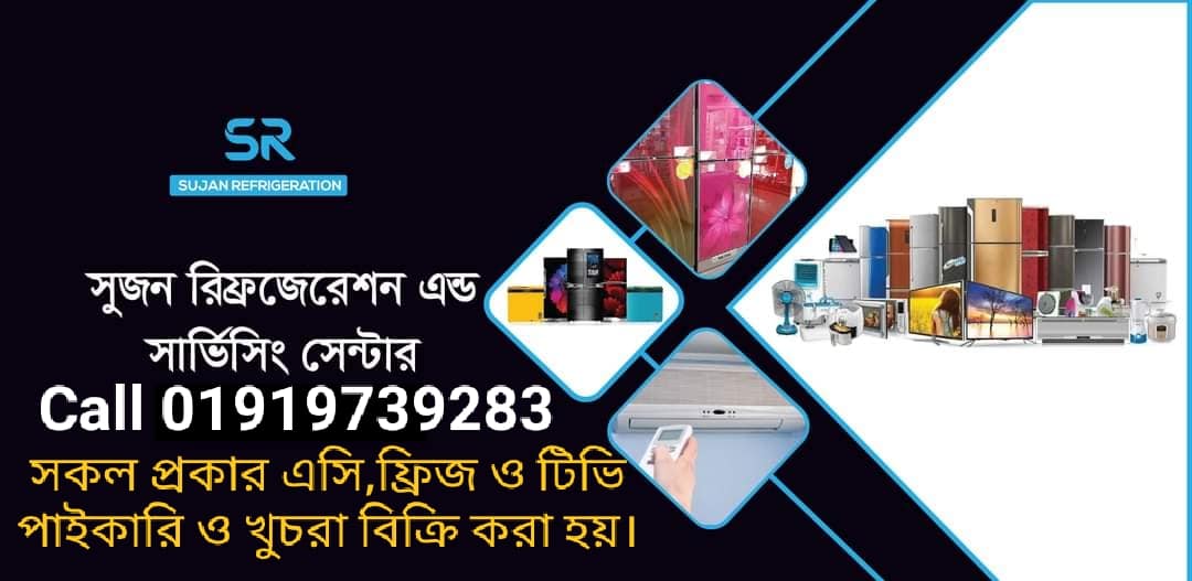 সুজন রিফ্রজেরেশন | Dhaka