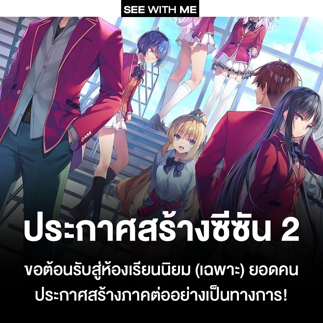 See With Me - ประกาศสร้างซีซัน 2 ขอต้อนรับสู่ห้องเรียนนิยม... | Facebook