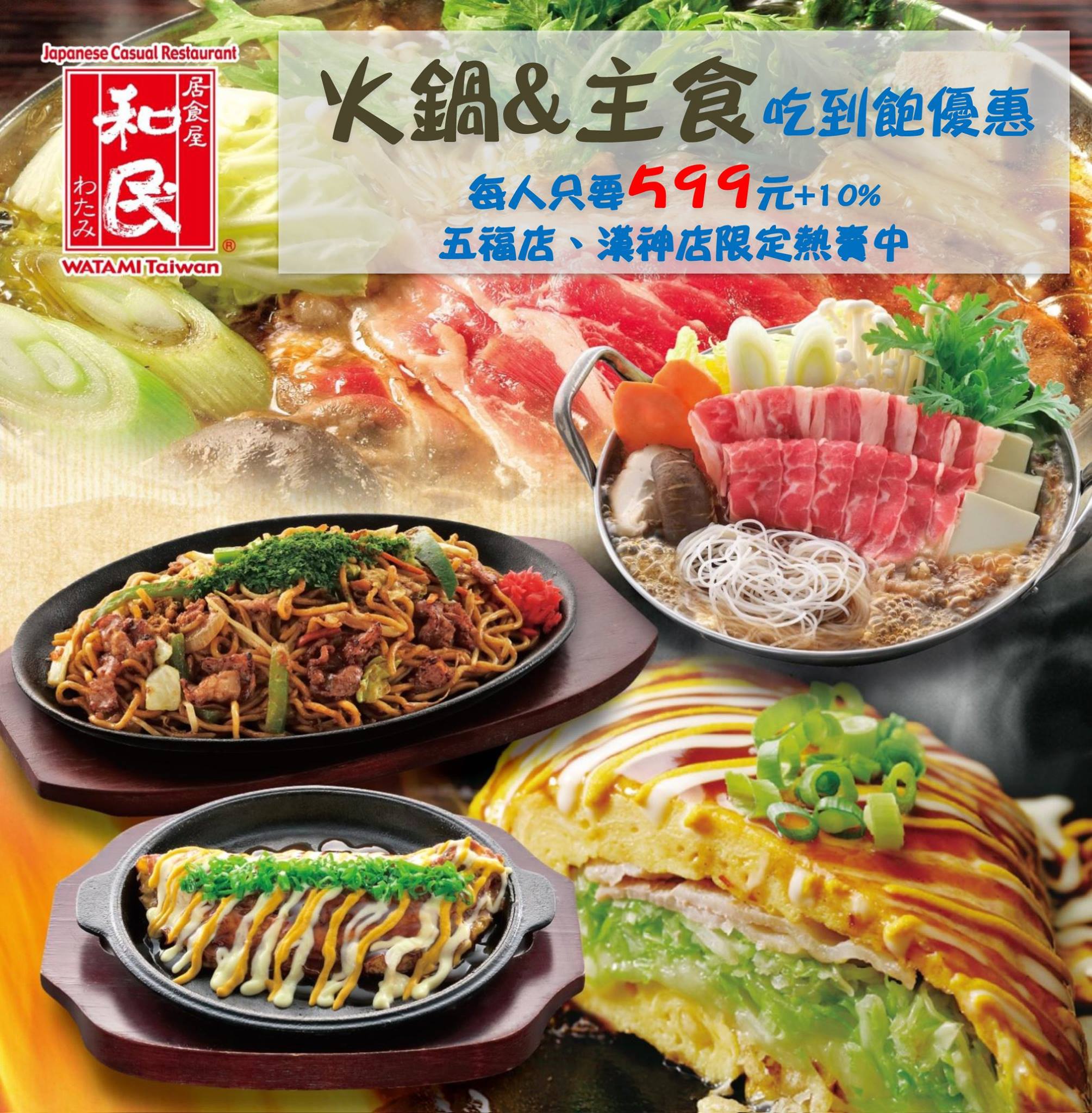 台灣 - 親愛的粉絲們，還在煩惱晚上要吃什麼嗎？ 居食屋「和民」於高雄五福店以及漢神巨蛋店推出居酒暢食吃到飽專案 台灣和民，邀請大家一起來放鬆 ...