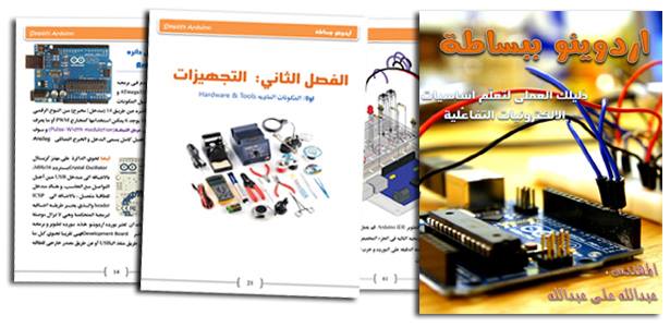 Arduino 4 Arab - اردوينو العرب