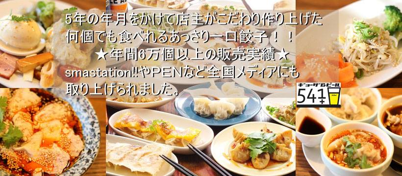 大阪新町ギョーザ&ビール541+コヨイ | Osaka Osaka