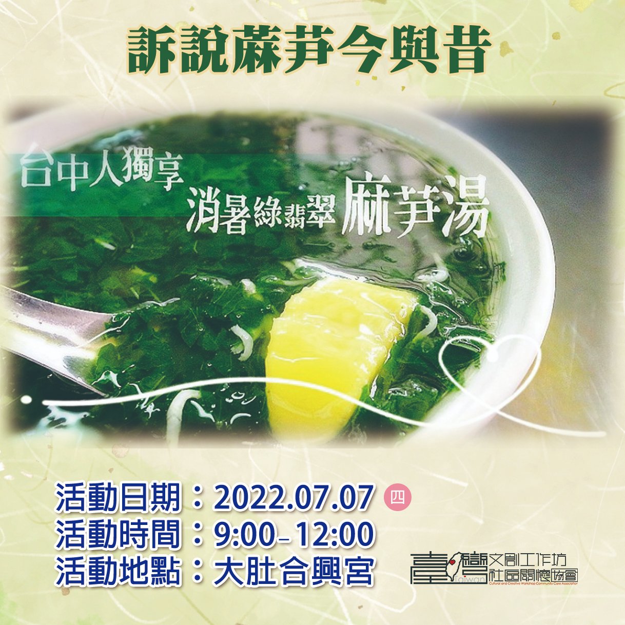 🧸活動邀約🧸 #暑藝來襲 ☆青銀共學行動☆ 🎋活動內容：訴說蔴芛今與昔... - 臺中市臺灣文創工作坊社區關懷協會 | Facebook