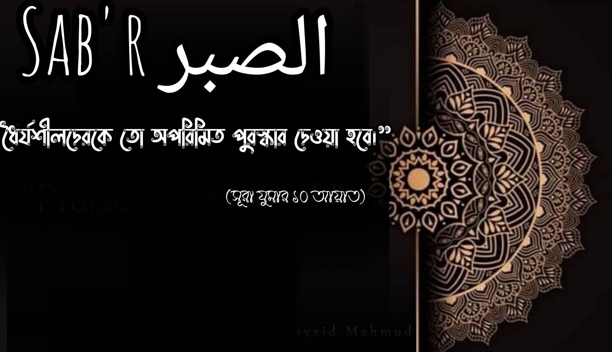 الصبر Sab'r | Facebook