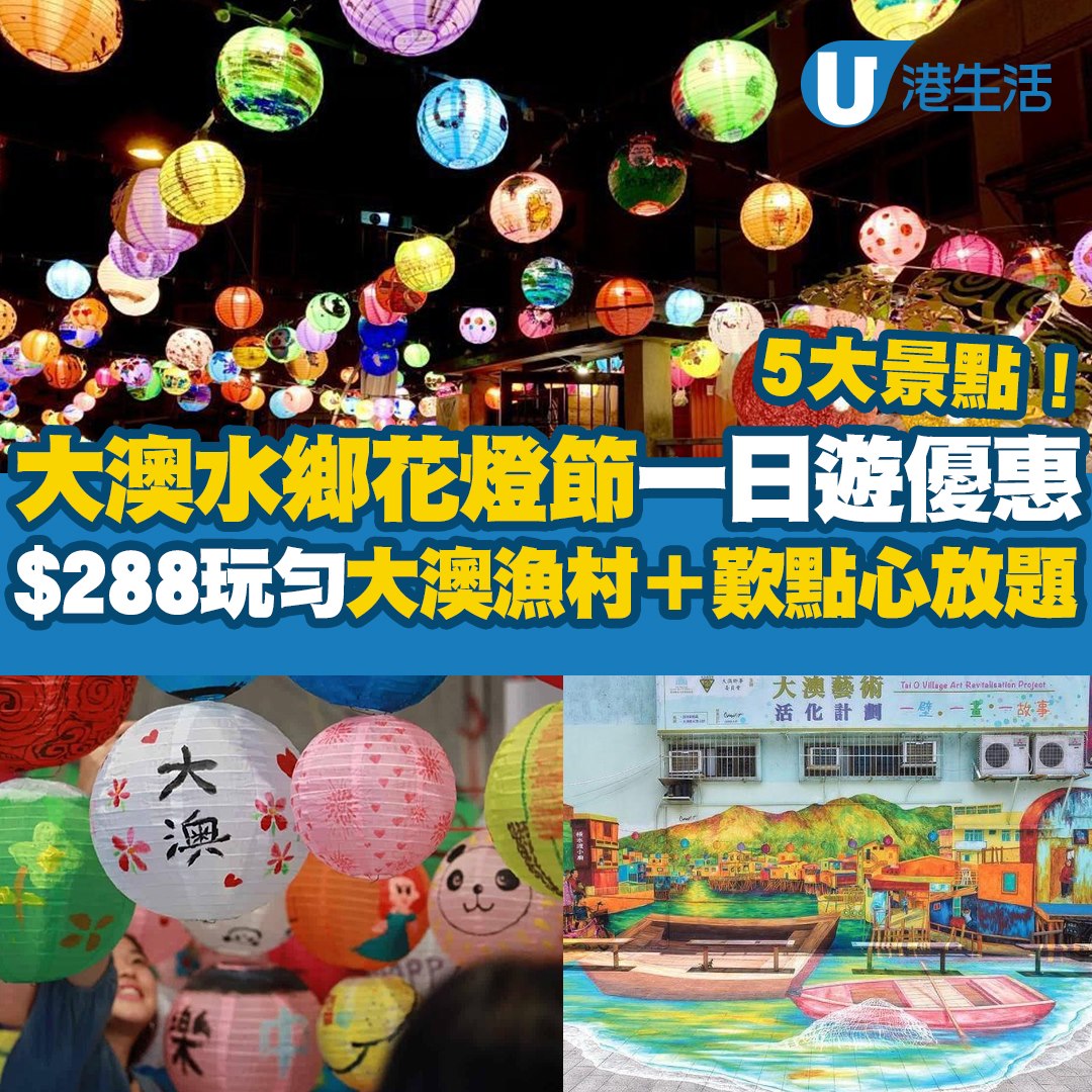 HK 港生活 - 一日遊行程超豐富，去勻大澳水鄉花燈節、大澳漁村、歎點心放題，仲可以掃街食即炸沙翁、大魚蛋！即睇優惠詳... | Facebook