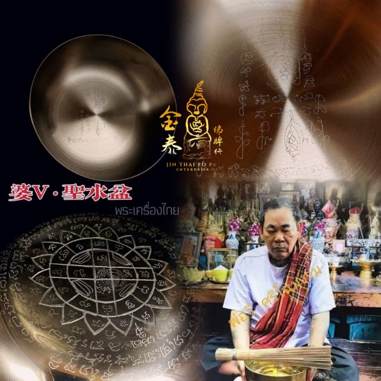 【圣物简介】 超級婆V聖水碗 蓮花咒... - 金泰佛牌行Jin Thai Fo Pai Enterprise | Facebook