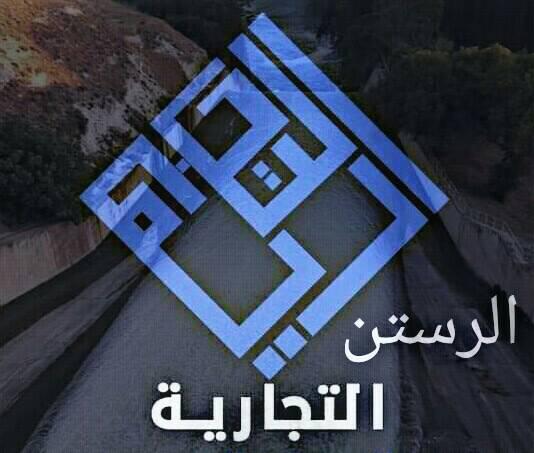 الرستن التجارية | Ar Rastan