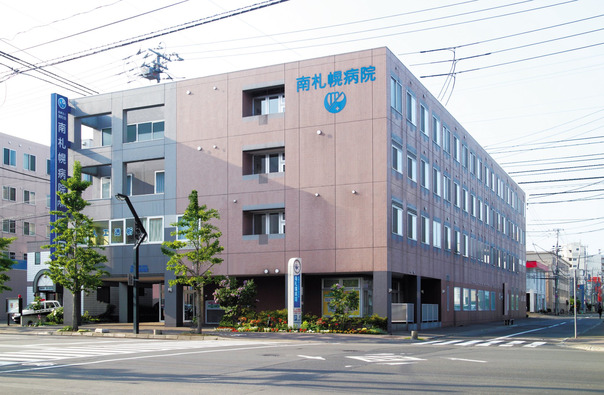 医療 法人 社団 清和 会 南 札幌 病院