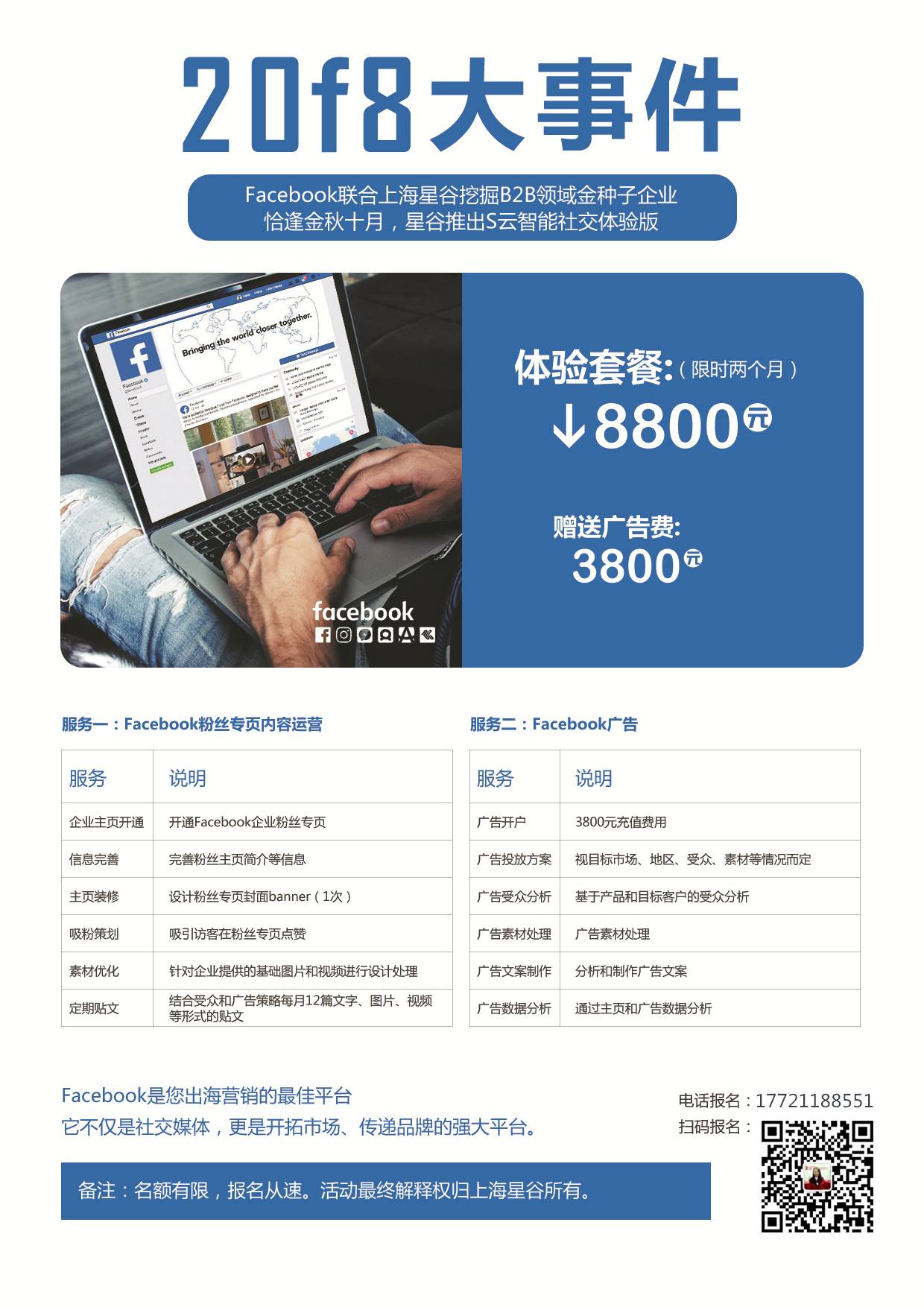 上海星谷 特大好消息 Facebook营销 2月体验版 只要8800 内含3800广告费 仅限10家外贸企业 先到先得 抢完为止 有需要操作 Facebook开发客户的请尽快联系 Facebook官方联合上海星谷挖掘b2b领域金种子企业 恰遇金秋十月 星谷推出s云智能社交体验版 两个月全部