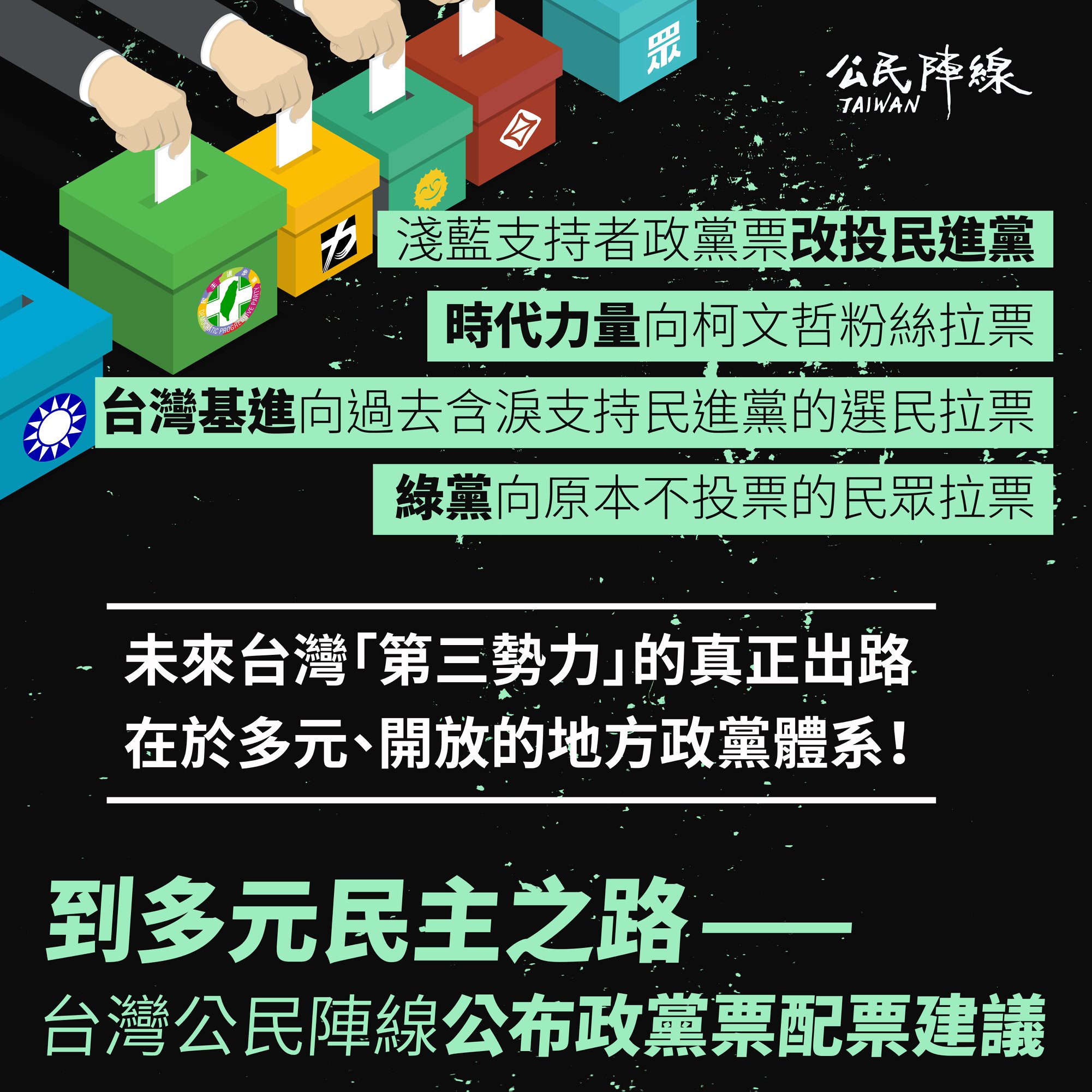 經濟民主連合 - 大家一起向身邊的朋友進一步拉票，團結邁向多元開放的民主未來！