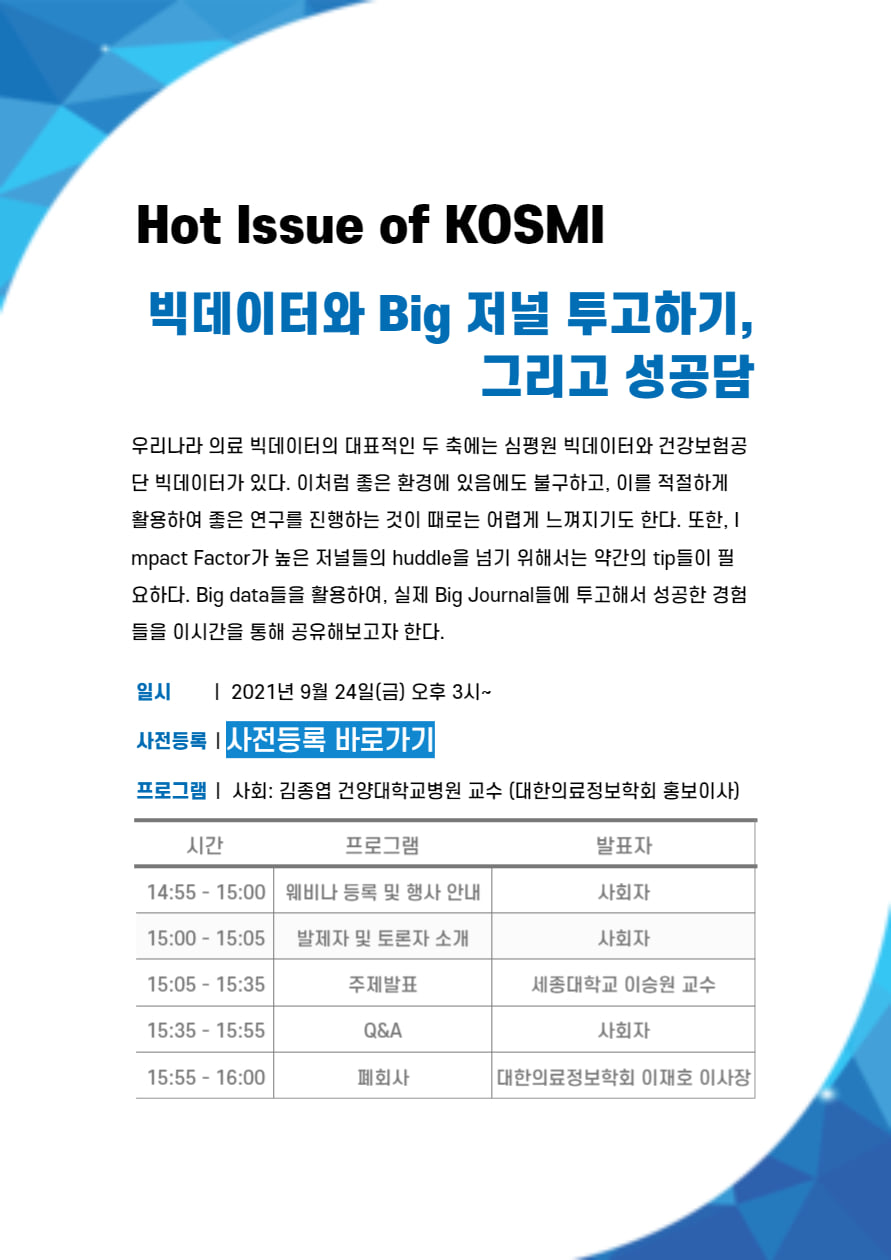 대한의료정보학회 KOSMI - 다섯번째 [Hot Issue of KOSMI : 빅데이터와 Big 저널... | Facebook