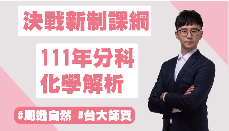 周逸高中化學團隊/莊化鈞競賽物理/周逸競賽化學 - #新制分科考化學科的影音解析出爐啦！ 108課綱的第一屆新制分科考，參雜了許多閱讀測驗 ...
