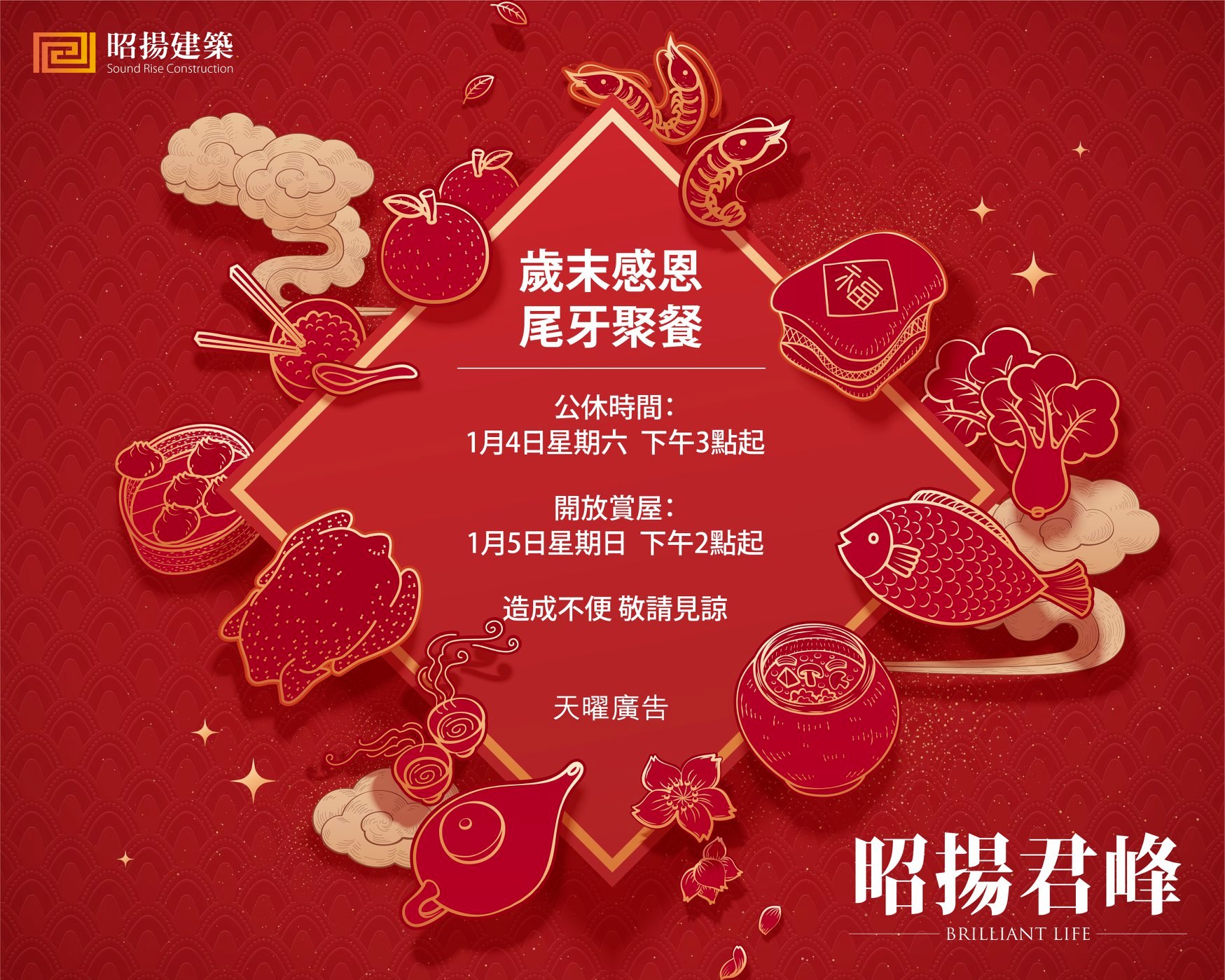 昭揚君峰 尾牙公告 因年度公司尾牙聚餐 昭揚君峰 接待會館1 4 六 1500 1 5 日 1400 不在家喔 造成大家不便請多見諒 不過電話還是會接聽喔 昭揚建築在龜山
