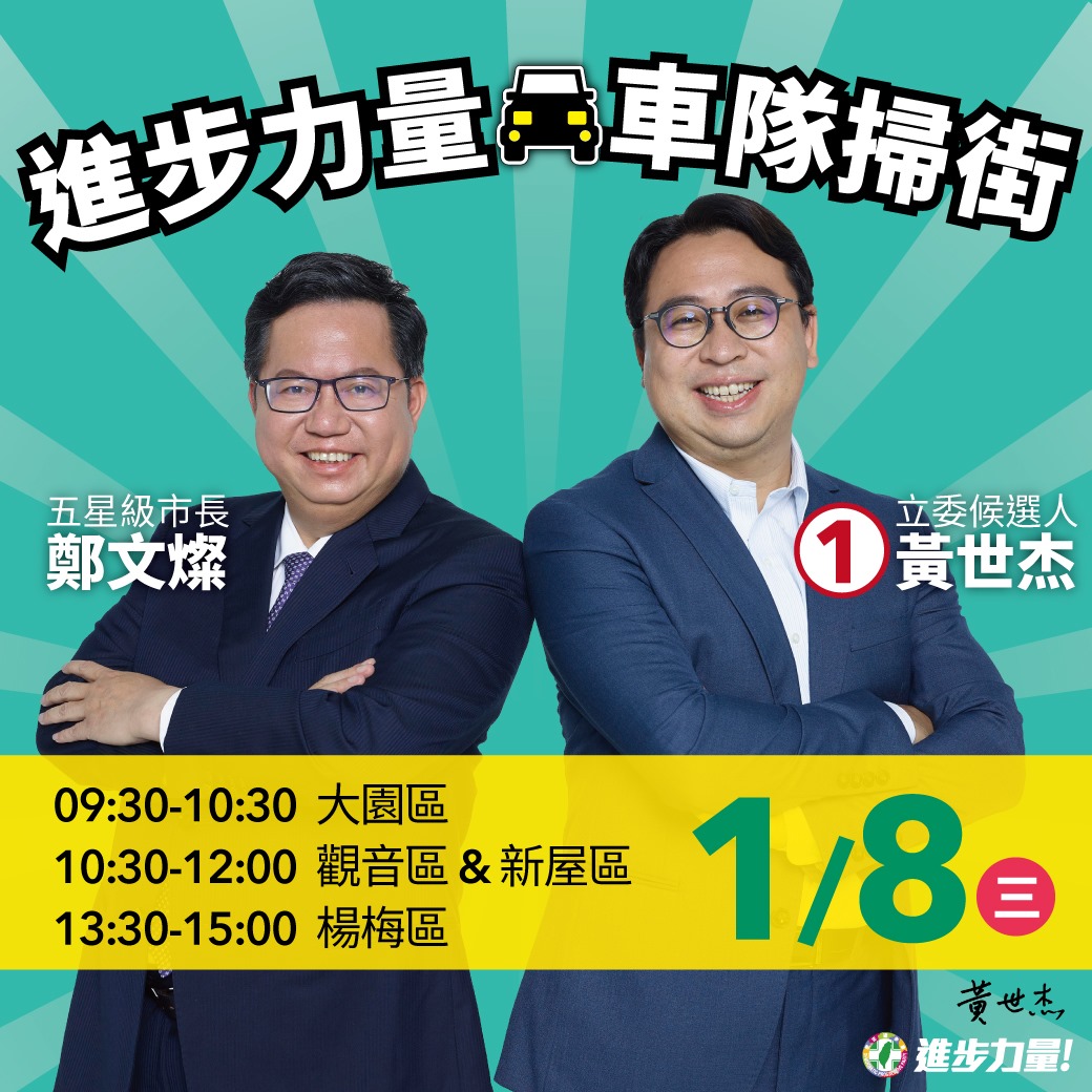 黃世杰 - #世杰車隊來掃街 這一次，換桃園市民最喜愛的五星級市長 鄭文燦 市長，來陪世杰車隊掃街拜票了！... | Facebook