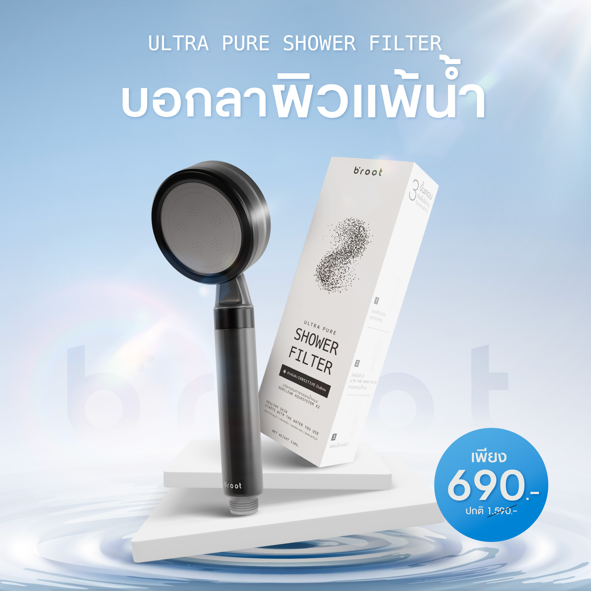 Broot Thailand - บอกลาผิวแพ้น้ำด้วย 𝖴𝖫𝖳𝖱𝖠 𝖯𝖴𝖱𝖤 𝖲𝖧𝖮𝖶𝖤𝖱...