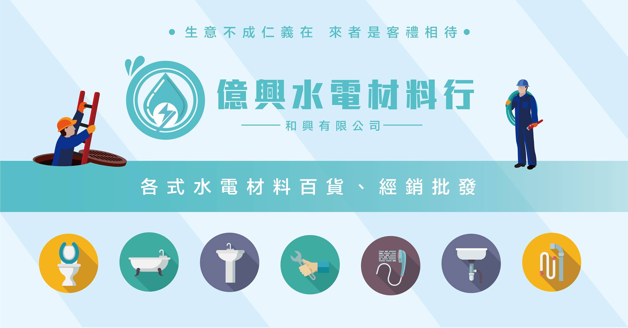 億興水電材料行 | Nantouhsien