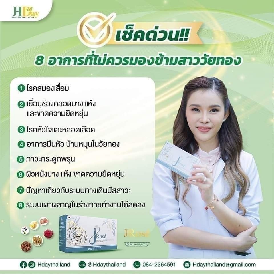 💥เช็คด่วน 8... - JROSEอาหารเสริมบำรุงสุขภาพหญิง-Hdaythailand | Facebook