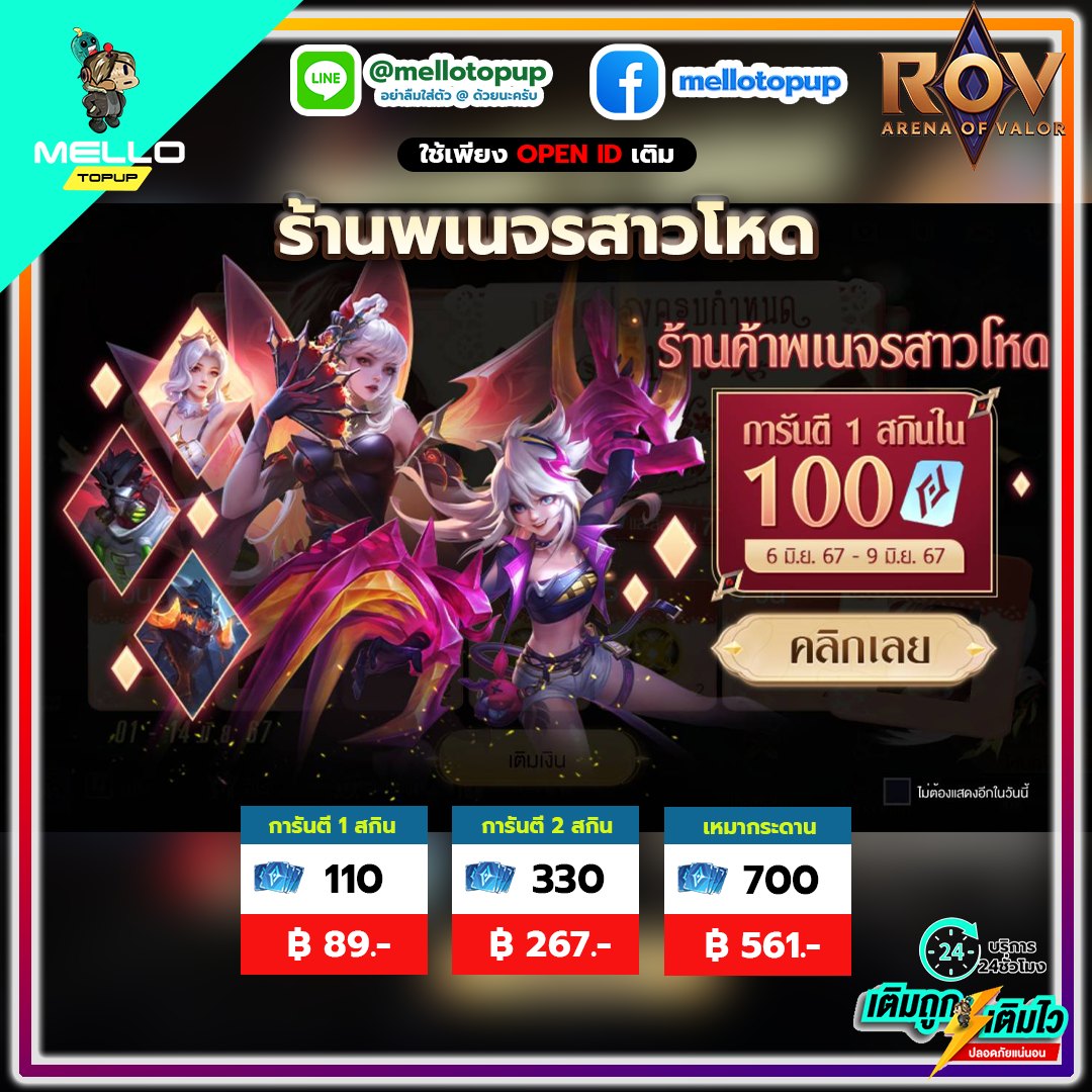 ROV แพ็ก... - Mello Topup บริการเติมเกมราคาถูก | Facebook