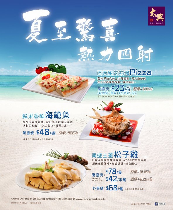 太興集團 - 太興全新【夏日驚喜】已登陸全線分店，三款美食包括︰「西西里芝茄醬Pizza」、「鮮果香酥海倉魚」及「南盛土薑松子雞」，齊齊味蕾 ...