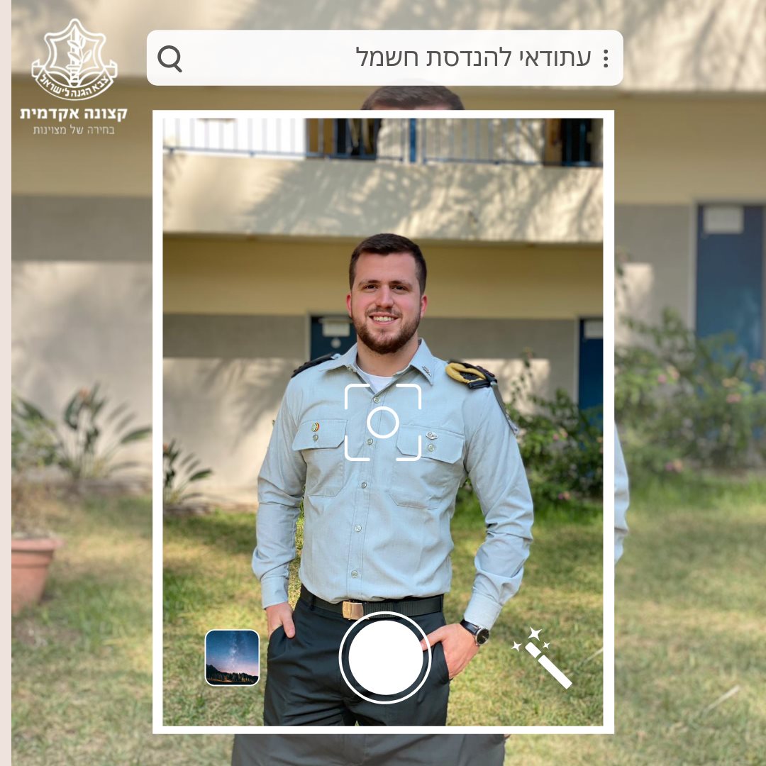 הכירו את לב😍 עתודאי בחיל... - העתודה האקדמית של צה