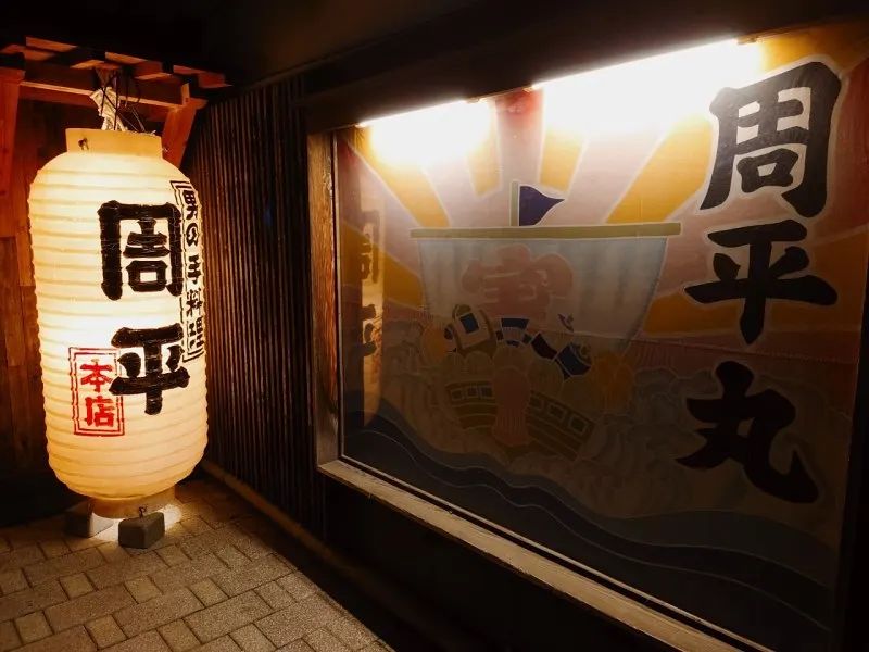 酒 主 手 周平 Sendai Miyagi