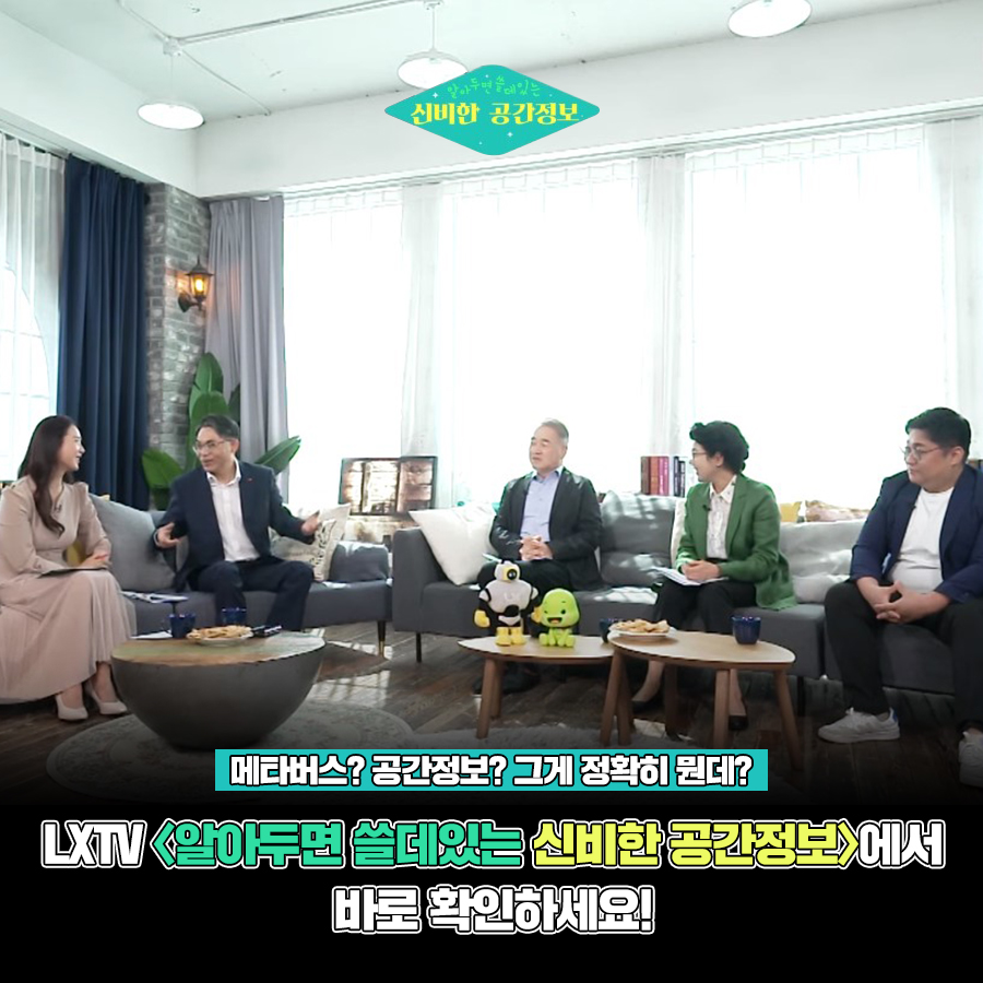 한국국토정보공사 - #메타버스 #공간정보 그게 도대체 뭔데? LXTV에서 대한민국 공간정보어벤져스가 모여... | Facebook