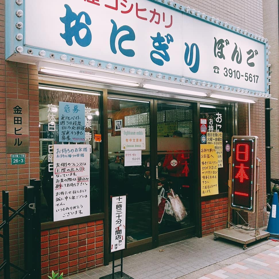 水沐食堂 Mizuki 位於東京 大塚站的 飯糰專門店 勉強中 水沐食堂 おにぎり 寒い Facebook
