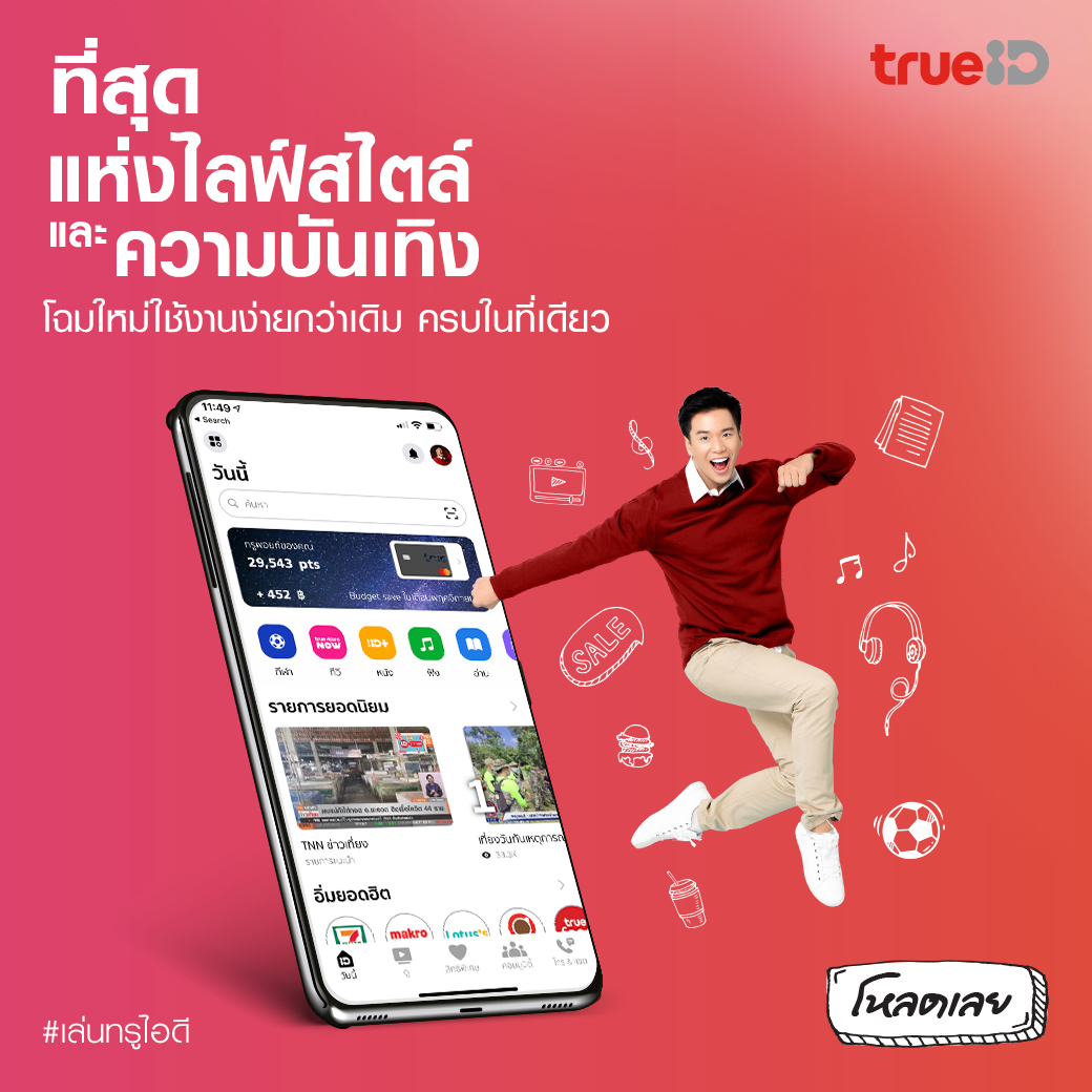 TrueYou - ทรูไอดี โฉมใหม่ ที่สุดแห่งไลฟ์สไตล์... | Facebook