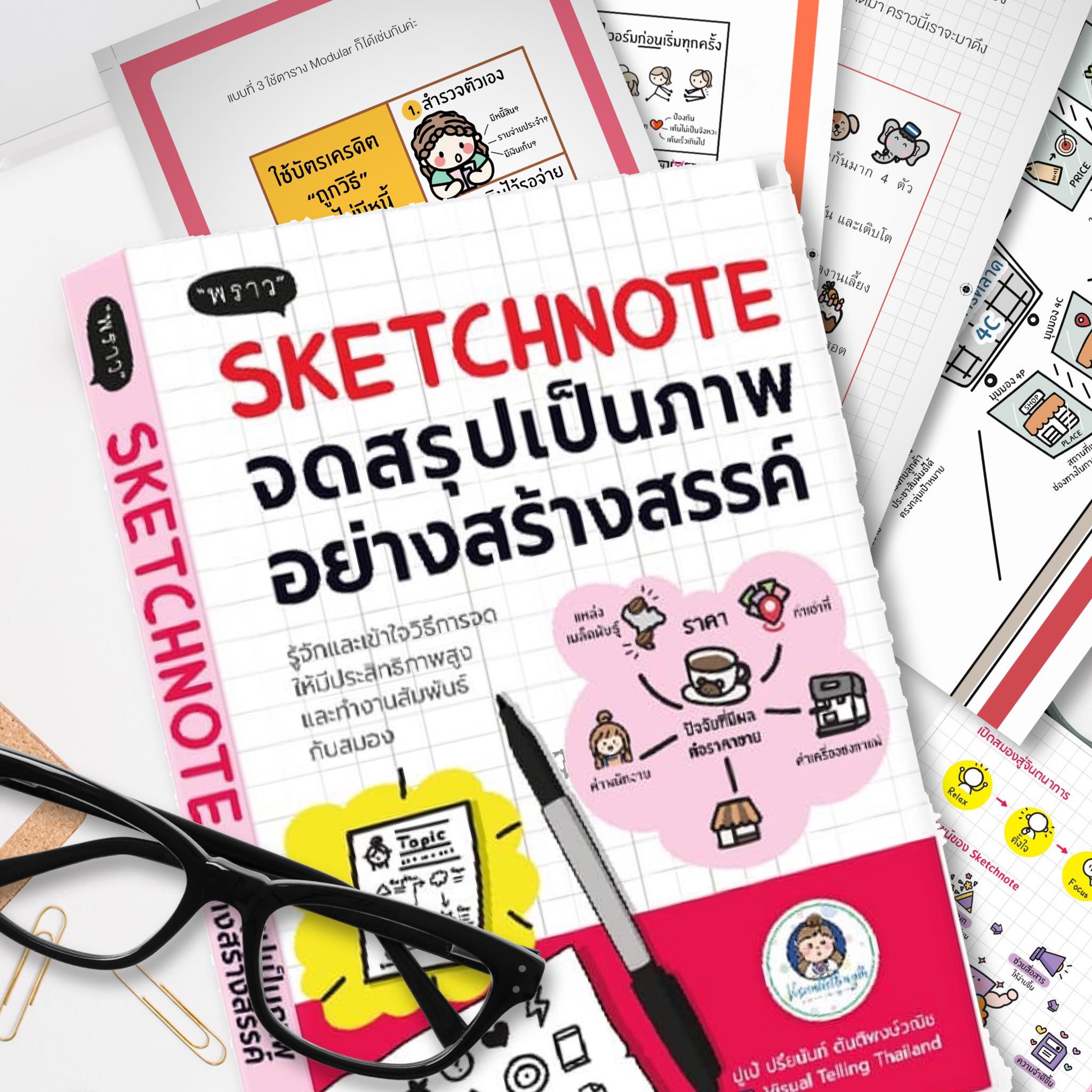 📌 Sketchnote... - VisualtellingTH พัฒนาชีวิตคิดเป็นภาพ | Facebook