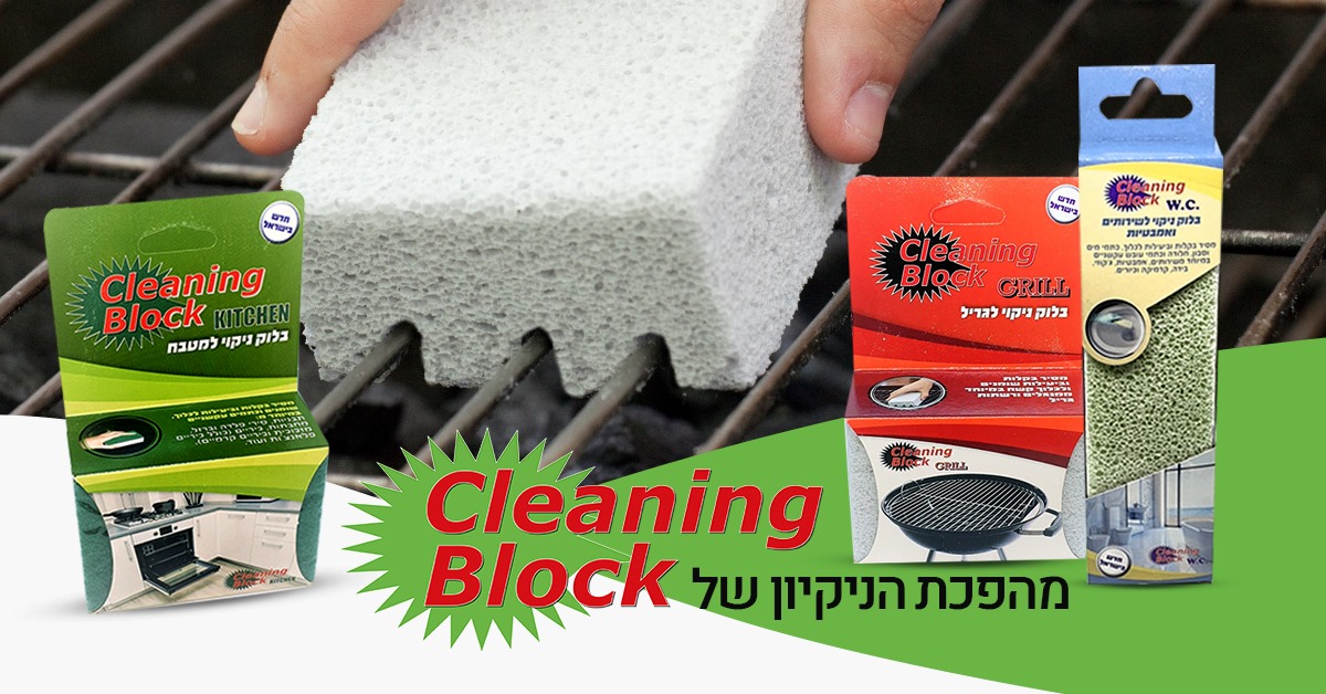 Cleaning block - בלוק ניקוי אקולוגי
