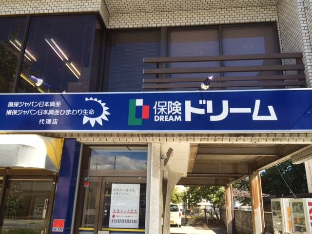 株式会社 保険ドリーム | Kofu-shi Yamanashi