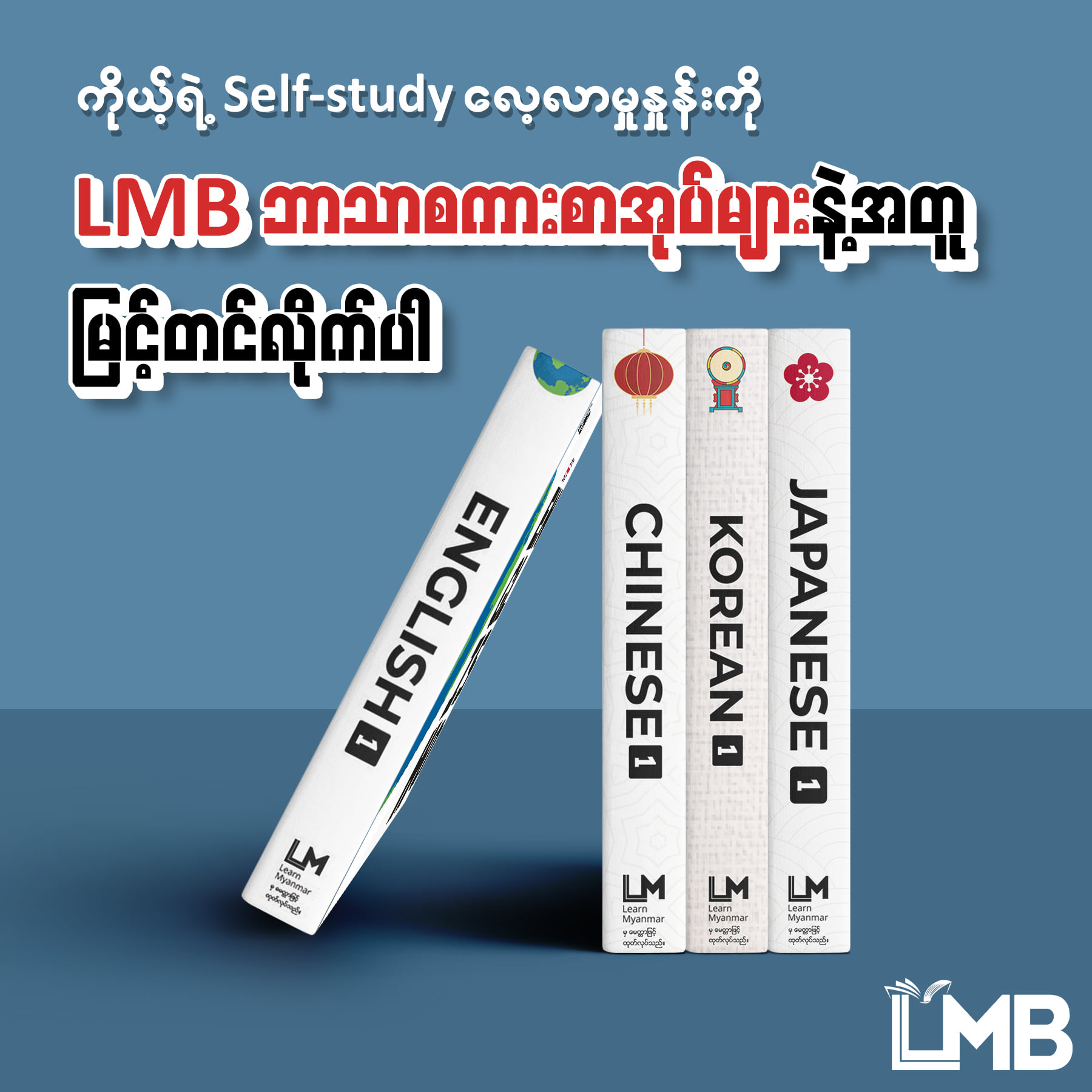 Self-study မှာ ကျရှုံးနေပြီလား?... - LearnMyanmar Book - LMB | Facebook