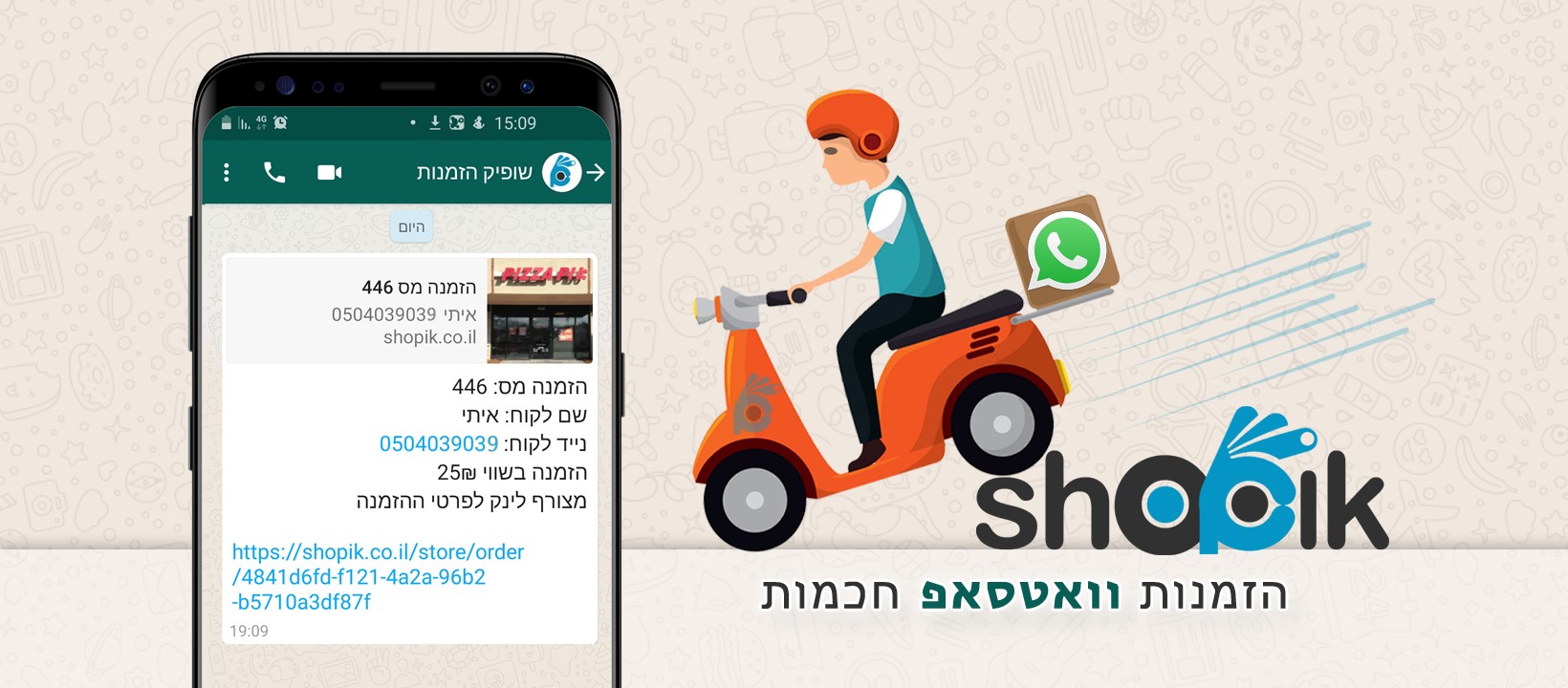 Shopik - הזמנות חכמות בוואטסאפ