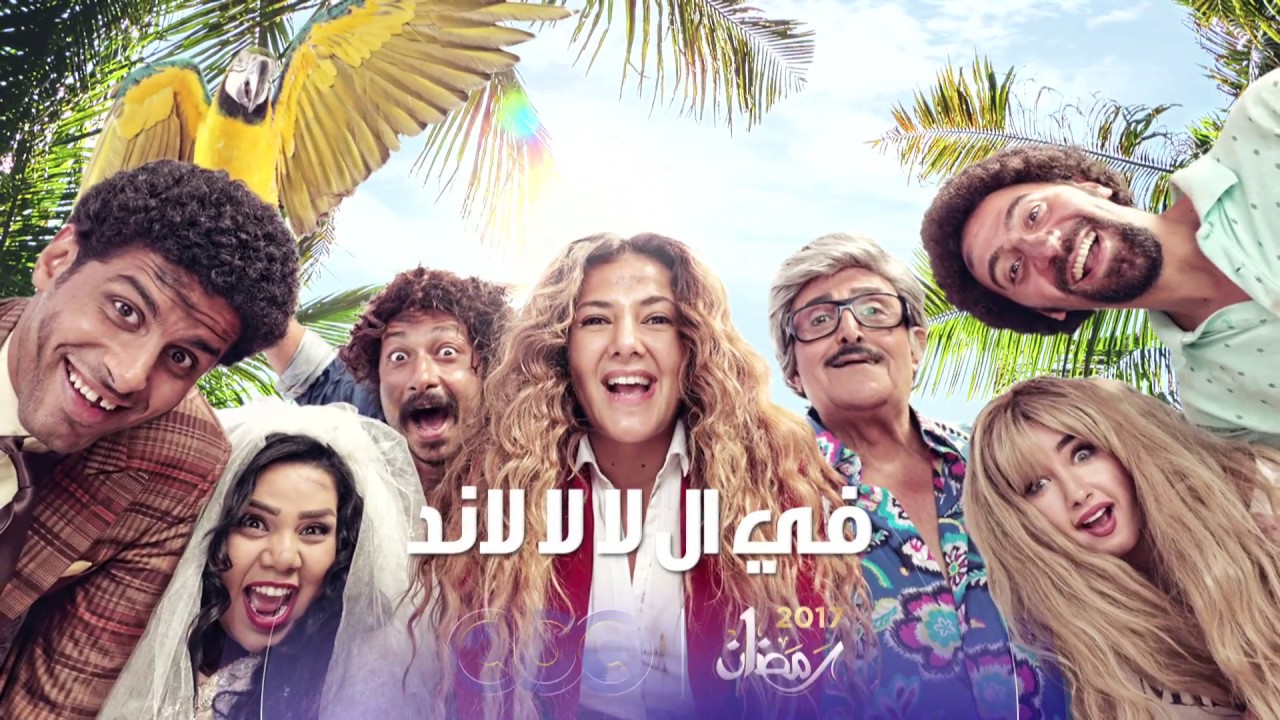 مسلسل في ال لا لا لاند