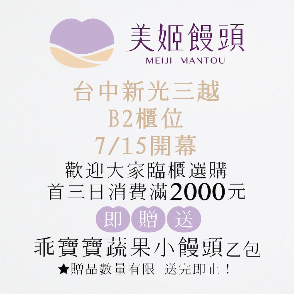 美姬饅頭 - 終於有理由天天逛新光了😄😄😄 📢好消息！ 💫全球造型饅頭第一品牌-美姬饅頭... | Facebook