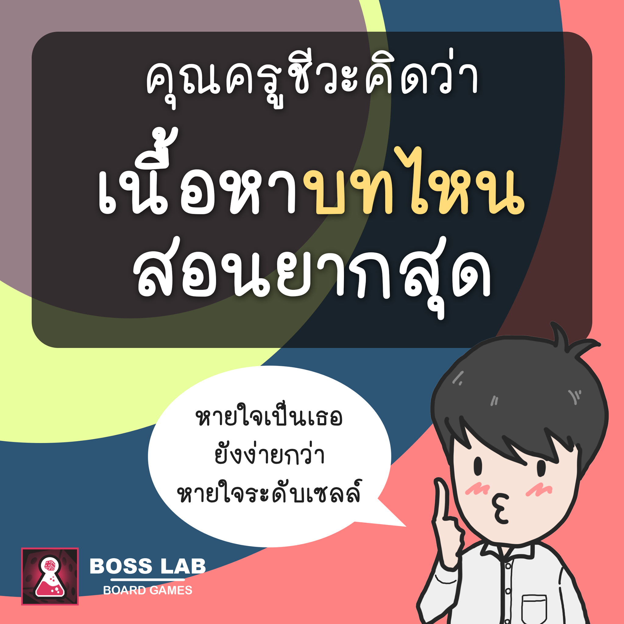 คุณครูชีวะค... - Boss Lab Board Game - วิทยากรบอร์ดเกมการศึกษา | Facebook