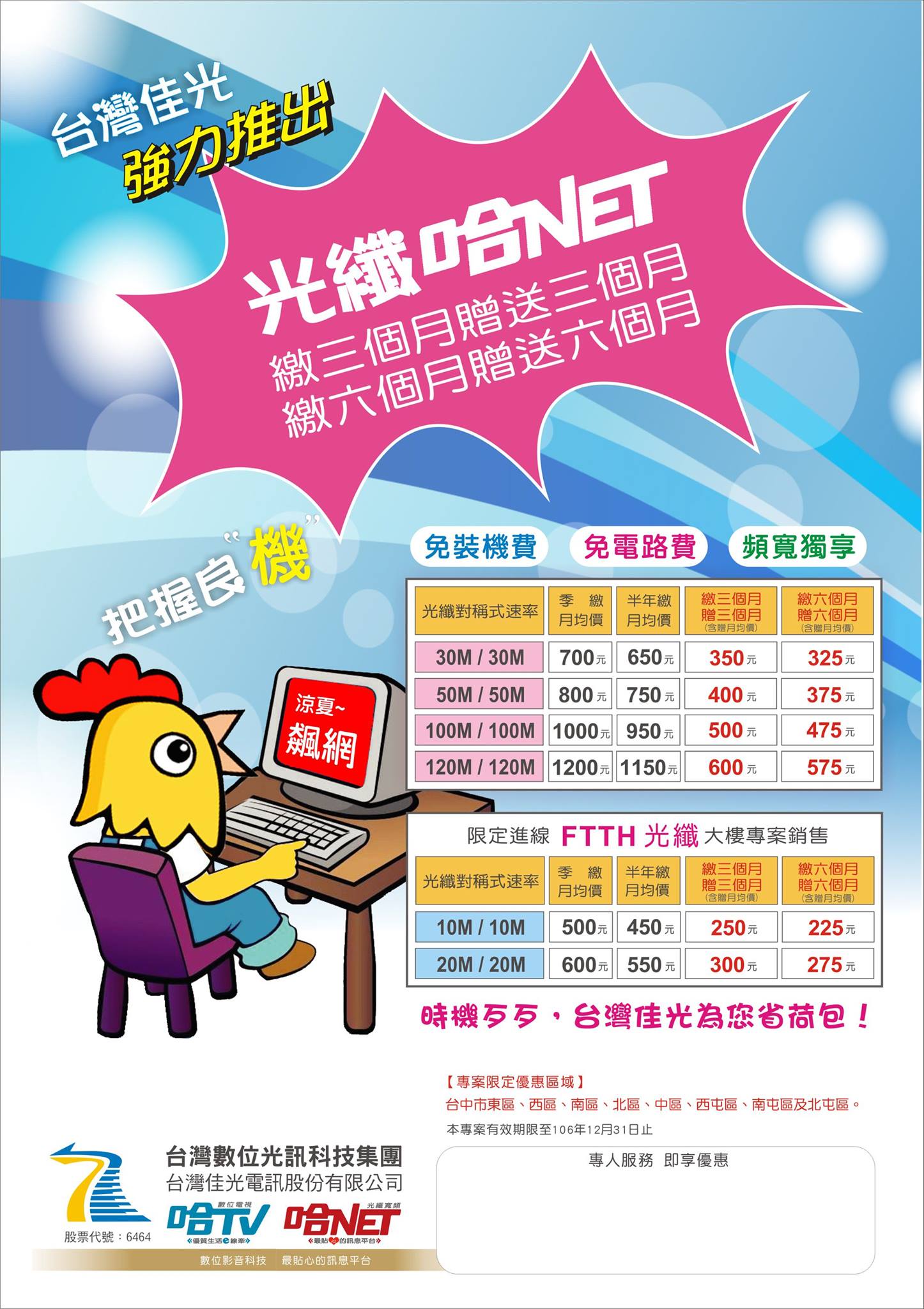 台灣佳光電訊 台中市區 涼夏飆網 120m對稱光纖 只要 575 月 什麼都漲 只有薪水不漲 台灣佳光 台中市區 逆勢推出 繳六贈六 方案 幫您省荷包 120m雙向飆網 光纖到家 Ftth 連線品質 超高cp值首選 限時優惠 只到9月底 粉絲按讚 留言 分享本貼文 再