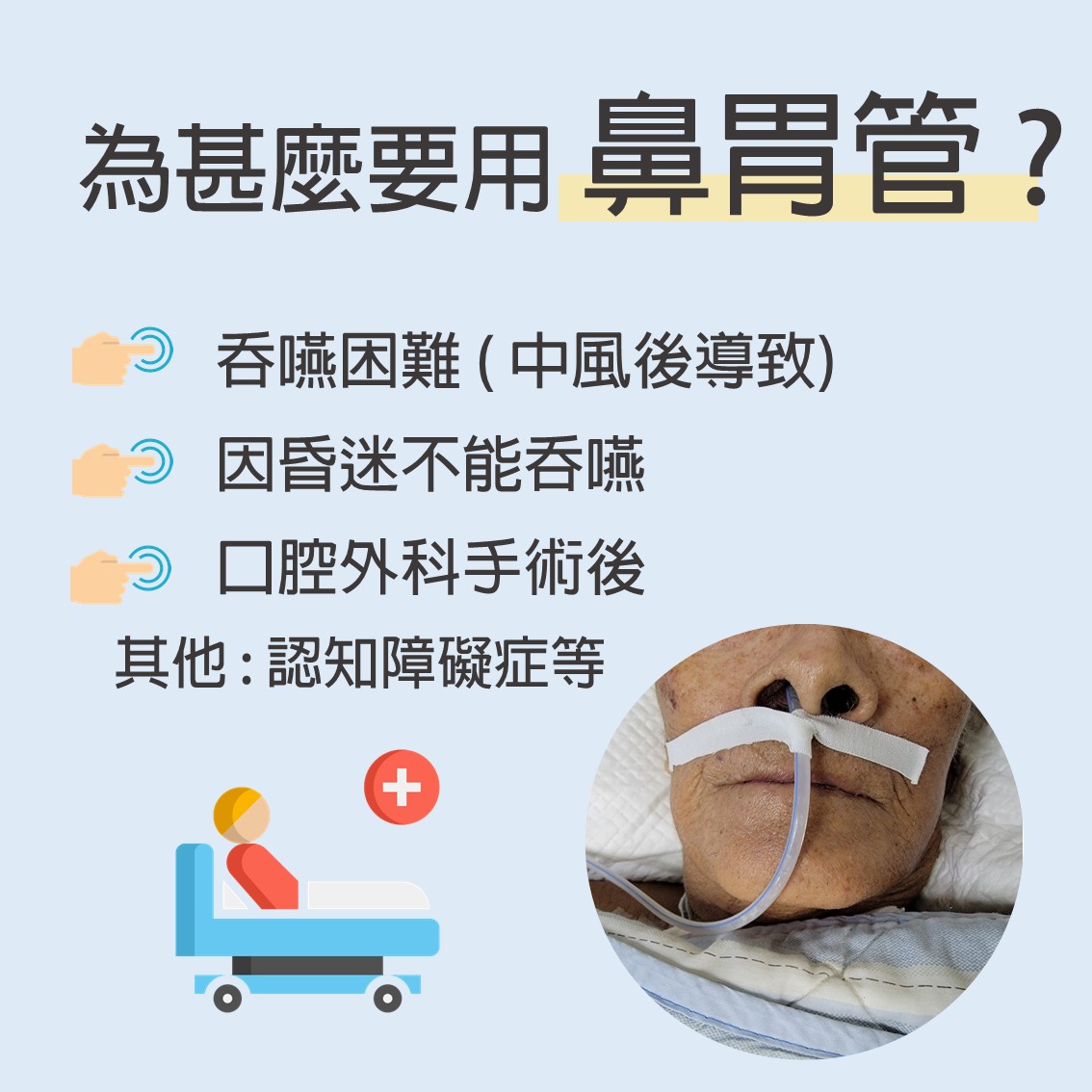 新高醫院 - #插鼻胃管很痛苦可以不要用嗎 #其實鼻胃管的用途是……...