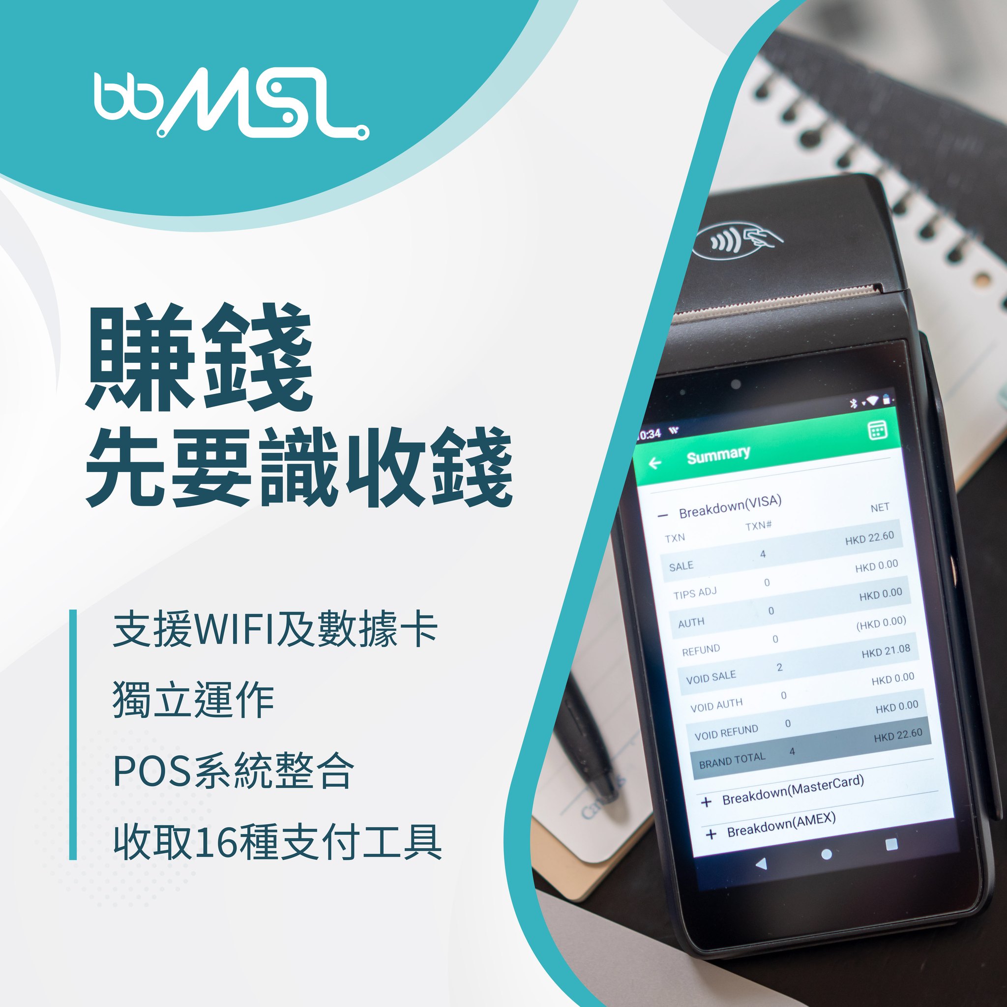 BBMSL 電子支付方案 - 【賺錢，先要識收錢💵】...