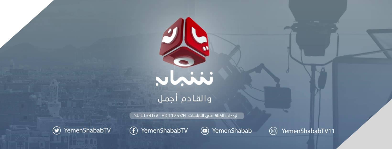 قناة يمن شباب الفضائية Yemen Youth Tv Channel Home Facebook