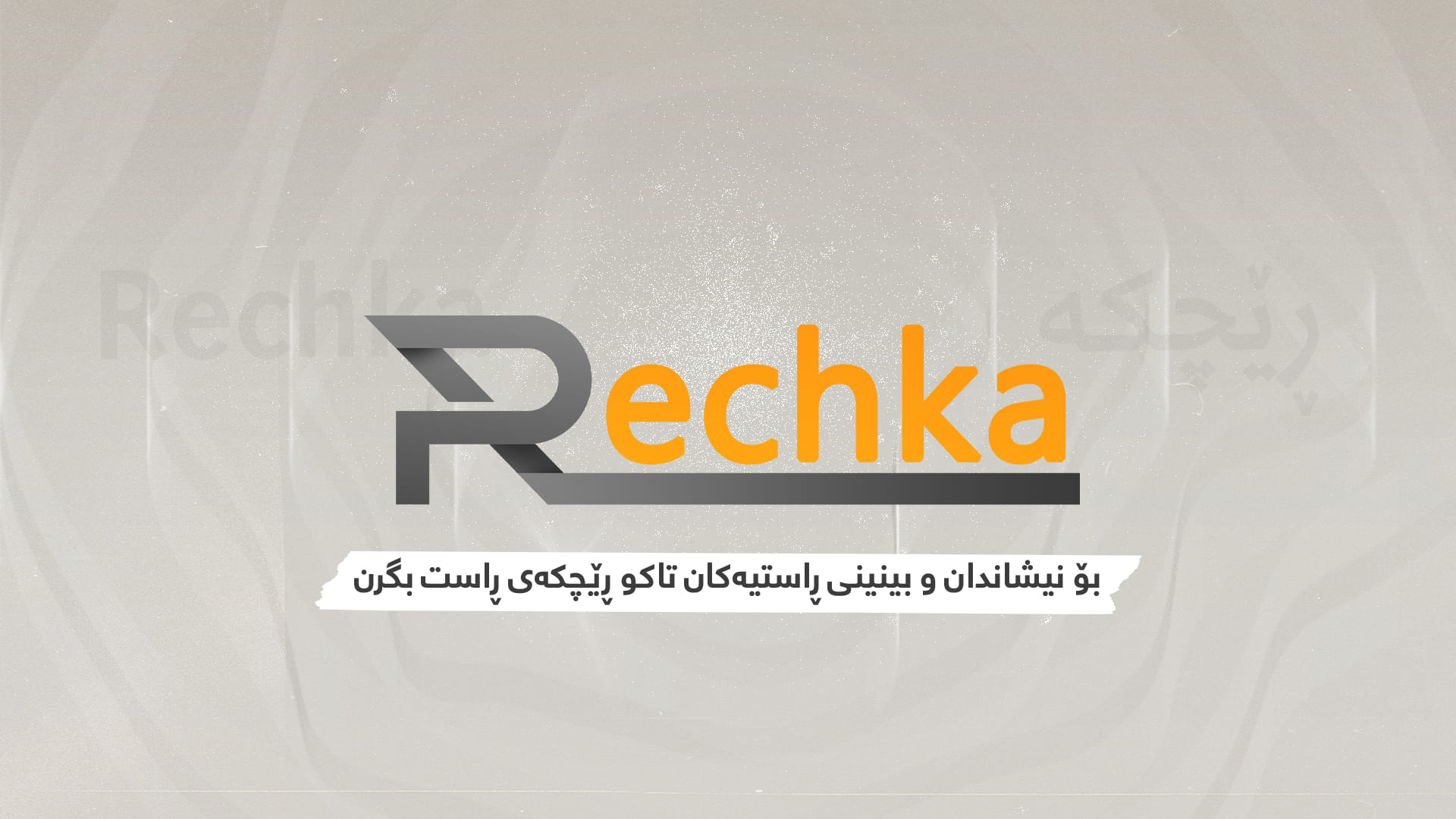ڕێچکە - Rechka